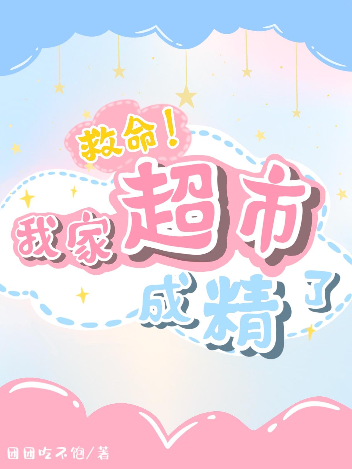 人家开店挣钱,我靠超市修仙