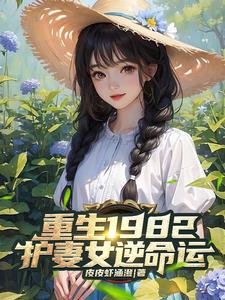 重生1982:俩个女儿萌爆了!