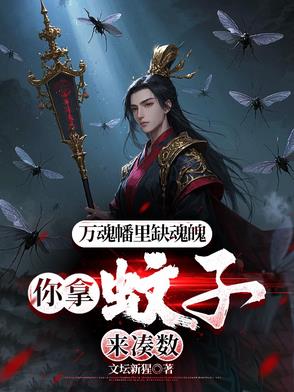万魂幡里缺魂魄,你拿蚊子来凑数