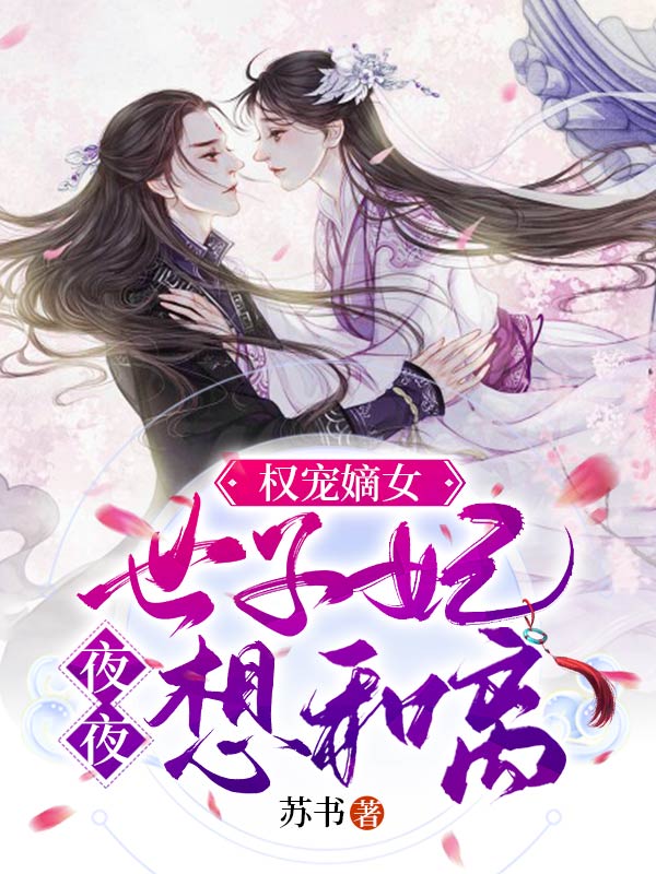 权宠嫡女:世子妃夜夜想和离