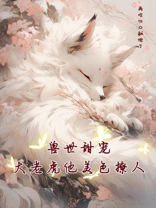 兽世甜宠:大老虎他美色撩人