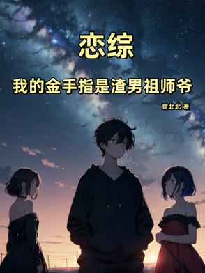 恋综后，我靠渣男祖师爷火遍全网