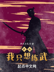 武侠:我只想练武