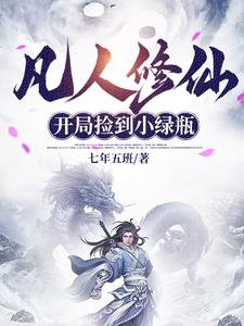 凡人修仙:开局捡到小绿瓶