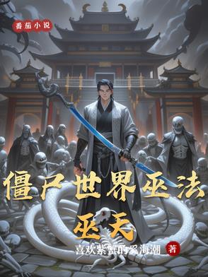 九叔:我要当祖巫