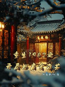 重生60开局娶妻，惊呆众禽