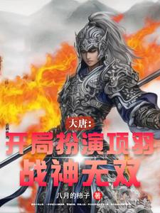大唐:开局扮演项羽,战神无双