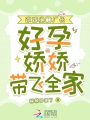 改嫁绝嗣厂长，好孕娇娇带飞全家