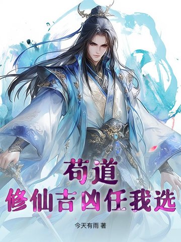 苟道:修仙吉凶任我选