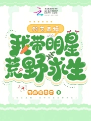 综艺直播:我带明星荒野求生