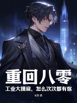 重回八零:工业大摸底,怎么次次都有你