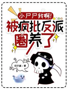 疯批反派你清醒点!我是丧尸啊!