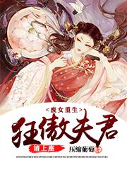 废女重生:狂傲夫君请上座