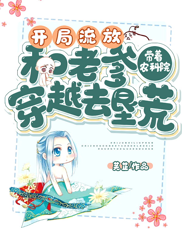 开局流放:带着农科院和老爹穿越去垦荒