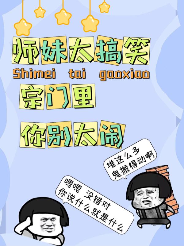 师妹太搞笑,宗门里你别太闹