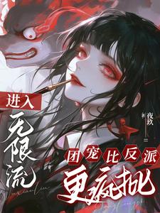 进入无限流,团宠比反派更疯批