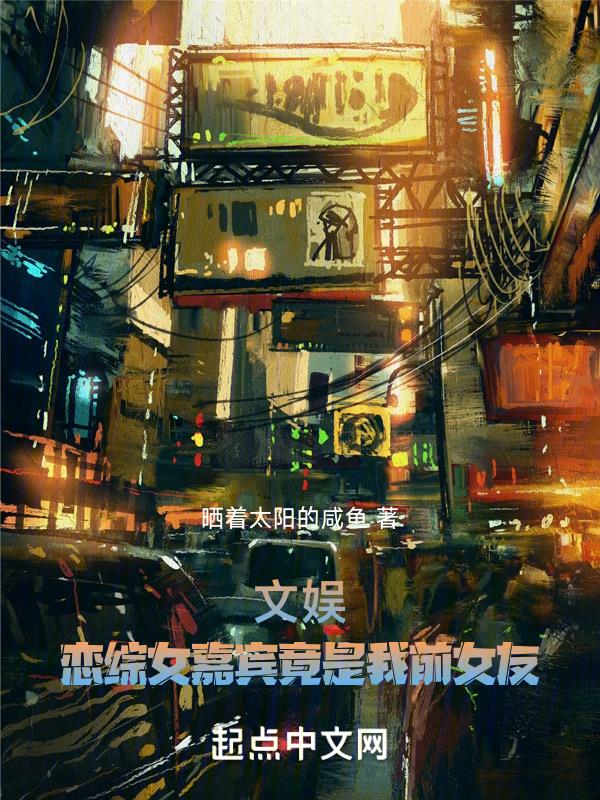 文娱:恋综女嘉宾竟是我前女友