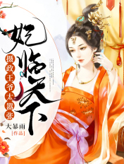 妃临天下:摄政王爷太嚣张