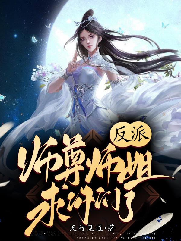 被偷听心声后，师尊师姐蚌埠住了