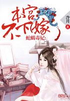蛇蝎毒妃:本宫不下嫁