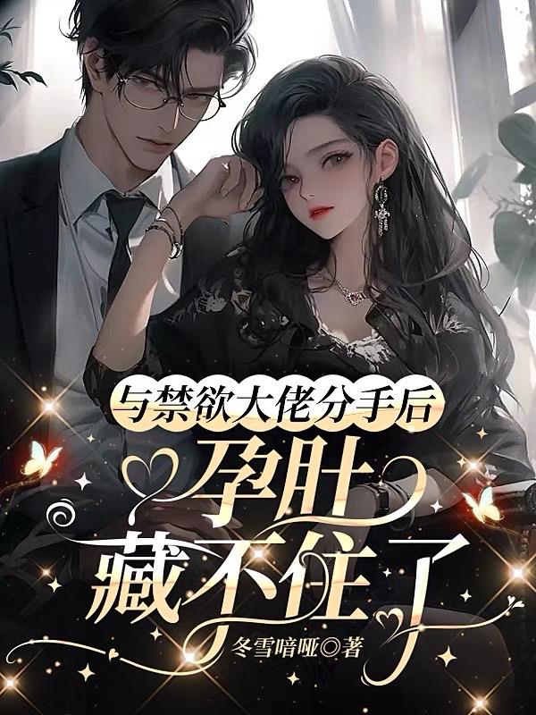 不伺候了,娇软金丝雀只想单飞