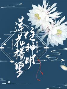 莲花楼:美强惨的互相救赎