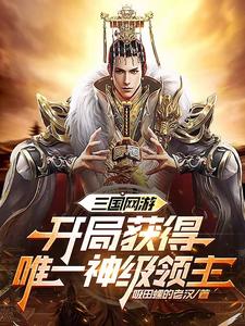 开局神级领主,从三国征战全球