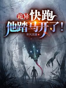 你们都怕魅魔，那我可不客气了