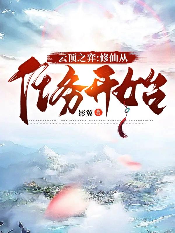 云顶之弈:修仙从任务开始