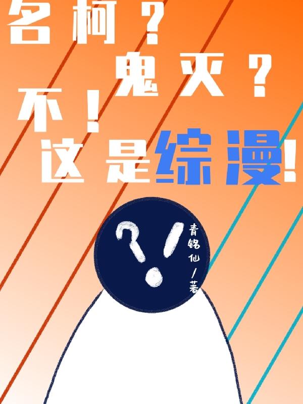 名柯?鬼灭?不,这是综漫