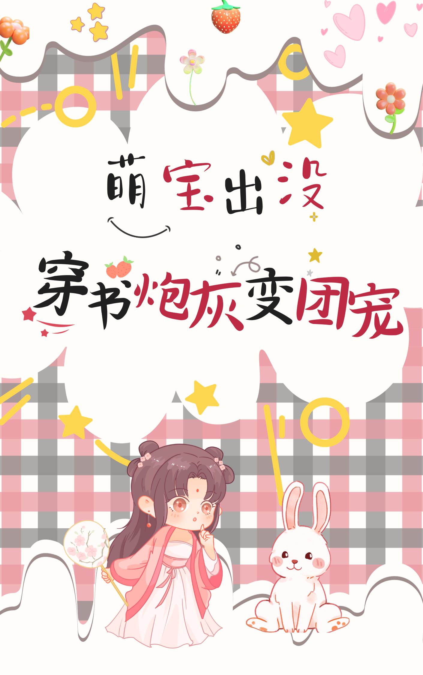 萌宝出没!穿书炮灰变团宠