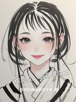 综影视：翻身做女主
