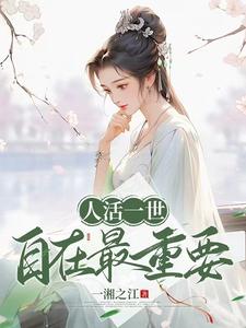 人活一世,自在最重要