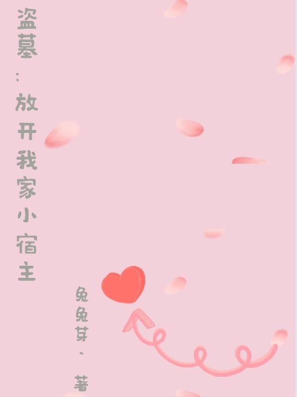 盗墓:放开我家小宿主