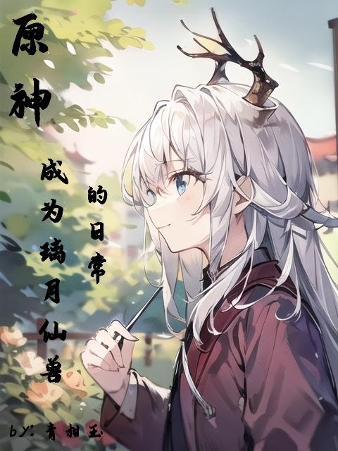 原神:成为璃月仙兽的日常