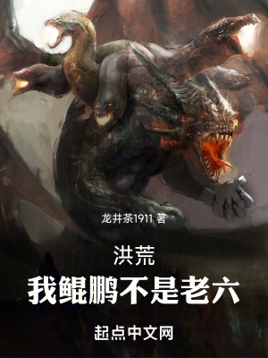 洪荒:我鲲鹏不是老六