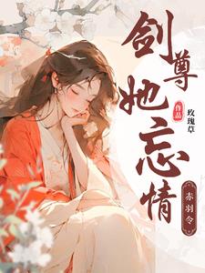 赤羽令:剑尊她忘情