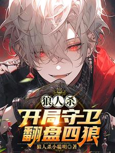 狼人杀:巴别塔谜影