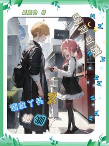 明月可掇,调皮丫头又被训了