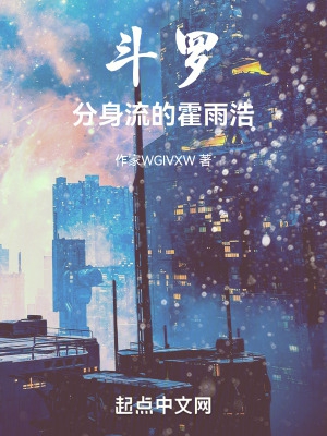 斗罗:分身流的霍雨浩