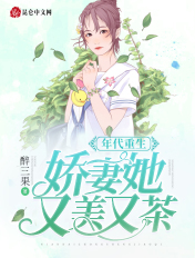 年代重生:娇妻她又美又茶