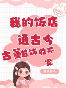 饭馆通古今,小可怜一夜暴富了!