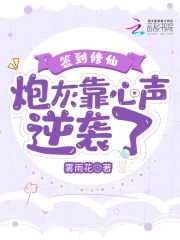 签到修仙:炮灰靠心声逆袭了