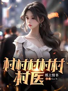SSSSS村医！