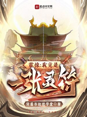 震惊:我竟是一张灵符!