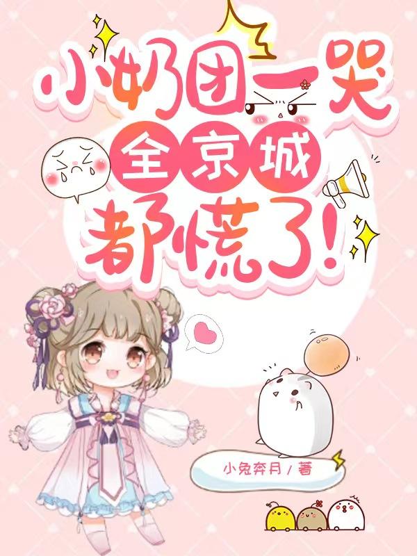 小奶团一哭,全京城都慌了!