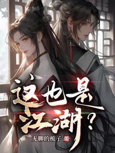 这也是江湖?