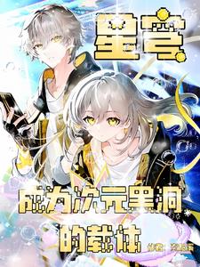 崩铁:穹与星的开拓之旅