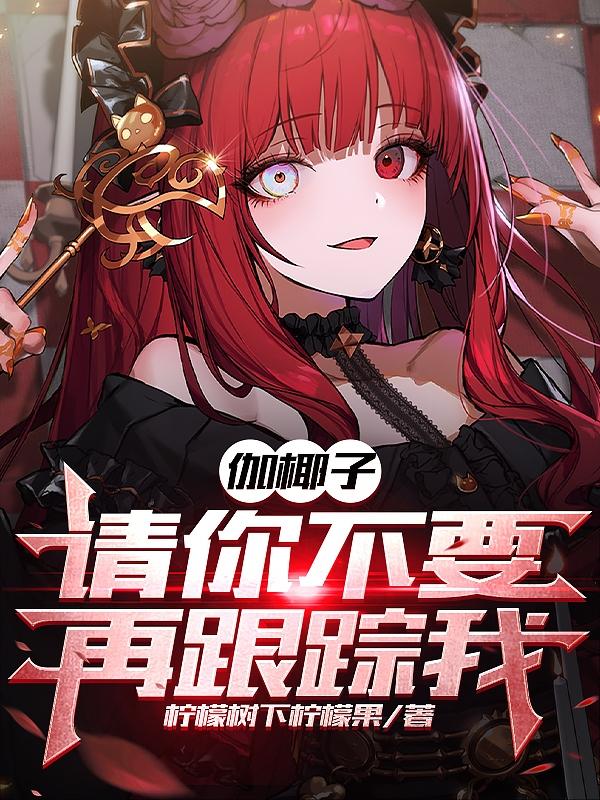 伽椰子,请你不要再跟踪我!