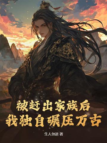 被赶出家族后,我独自碾压万古